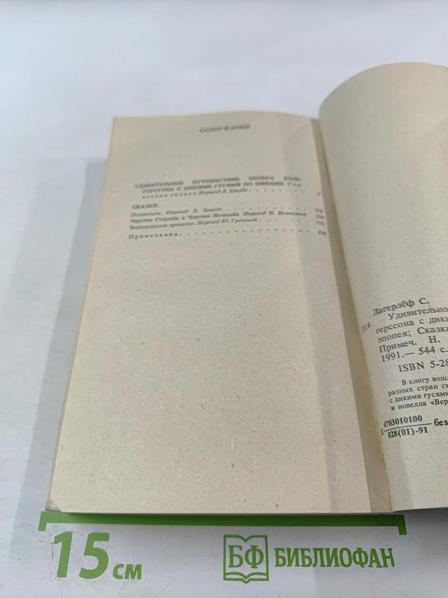 Удивительное путешествие Нильса Хольгерссона с дикими гусями по Швеции. Сказки.