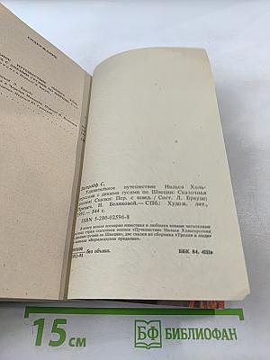 Удивительное путешествие Нильса Хольгерссона с дикими гусями по Швеции. Сказки.