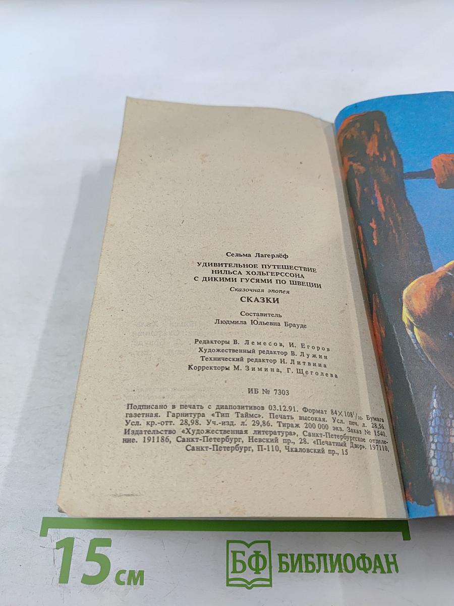 Удивительное путешествие Нильса Хольгерссона с дикими гусями по Швеции. Сказки.