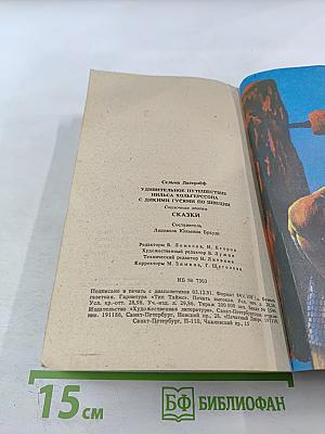 Удивительное путешествие Нильса Хольгерссона с дикими гусями по Швеции. Сказки.