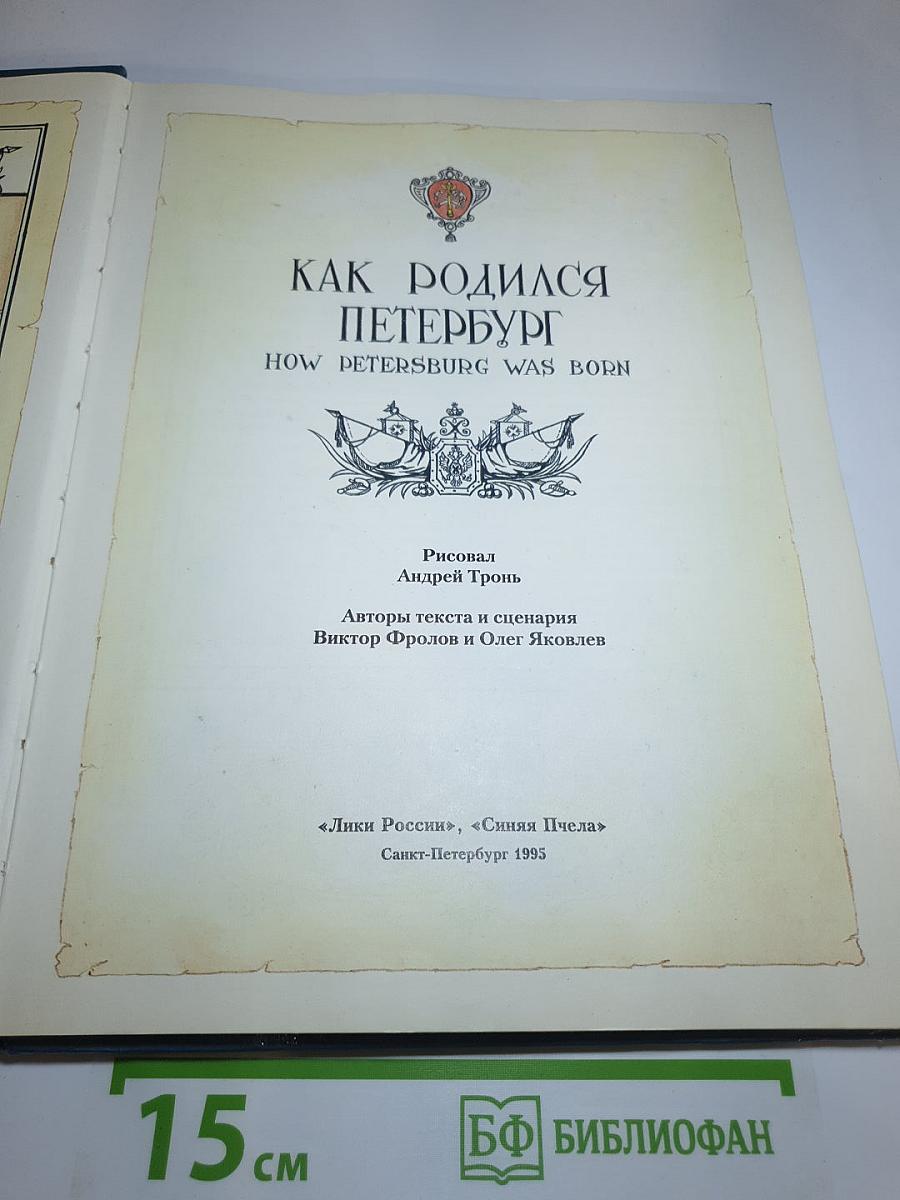 Как родился Петербург
