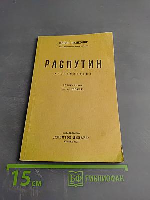 Распутин. Воспоминания