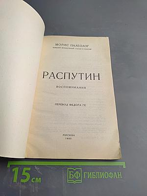 Распутин. Воспоминания