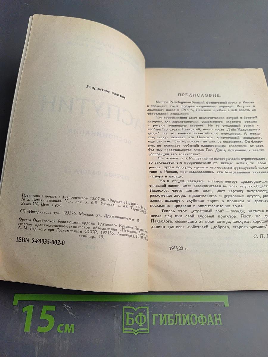 Распутин. Воспоминания