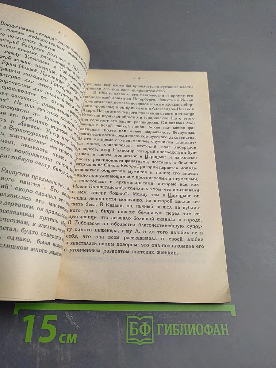 Распутин. Воспоминания