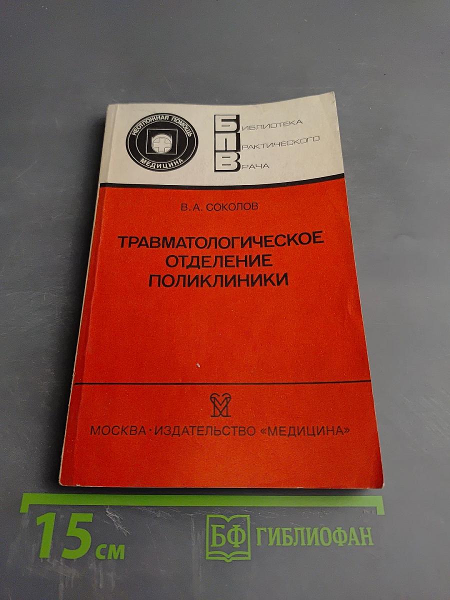 Травматологическое отделение поликлиники