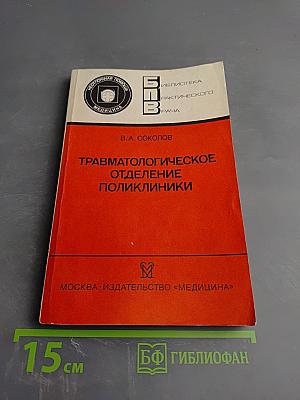Травматологическое отделение поликлиники