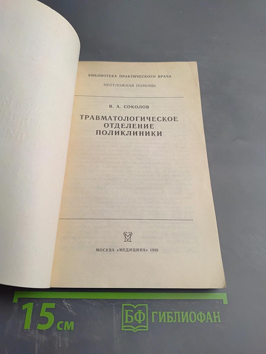Травматологическое отделение поликлиники