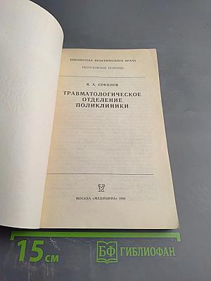Травматологическое отделение поликлиники