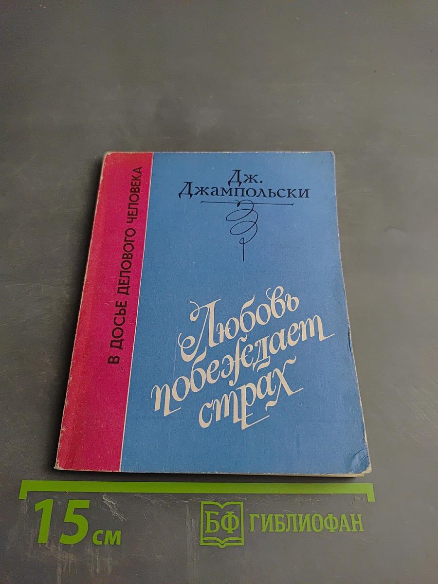 Любовь побеждает страх