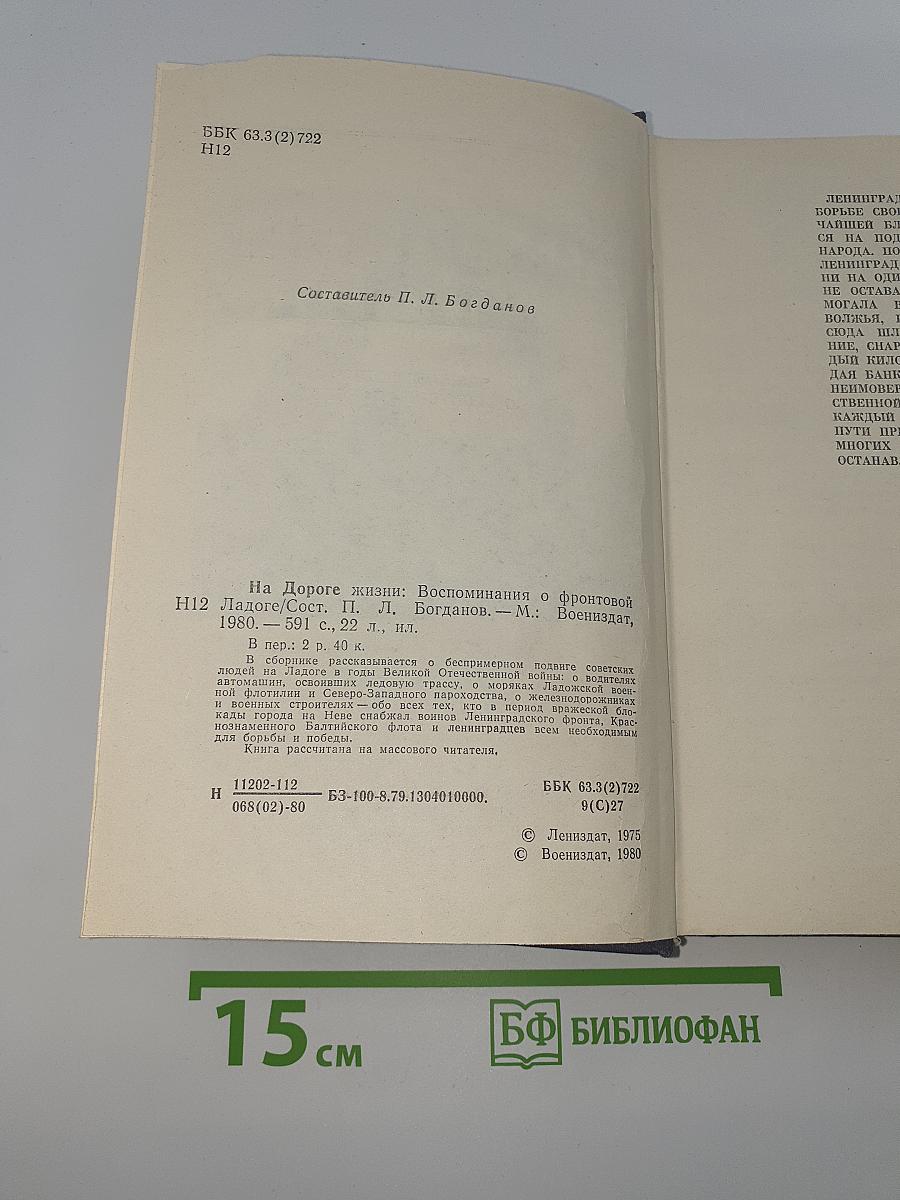 На Дороге жизни: Воспоминания о фронтовой Ладоге