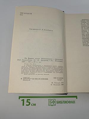 На Дороге жизни: Воспоминания о фронтовой Ладоге