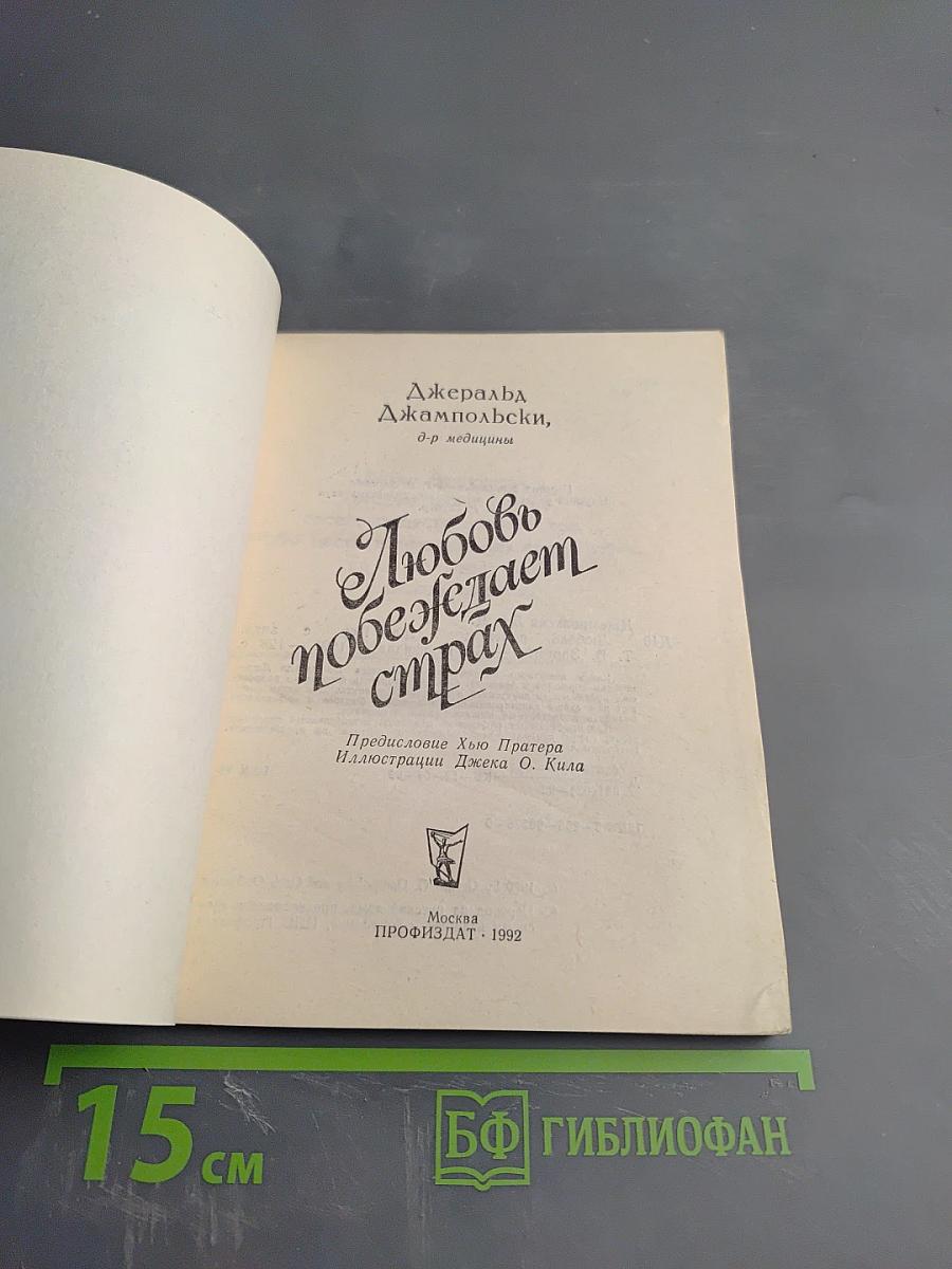 Любовь побеждает страх