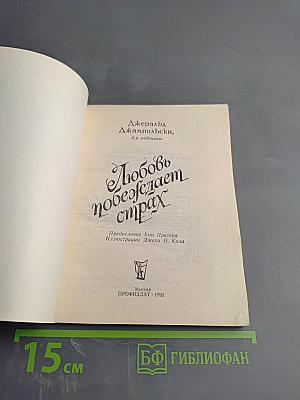 Любовь побеждает страх