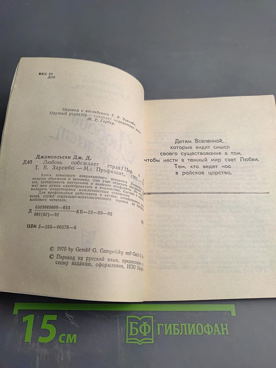 Любовь побеждает страх