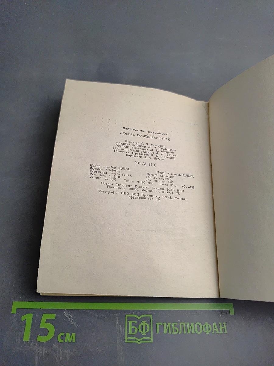 Любовь побеждает страх