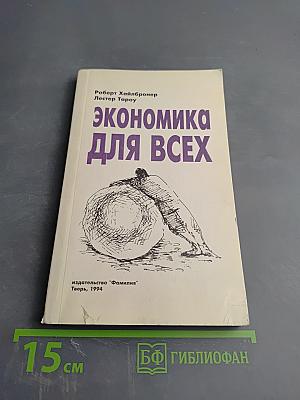 Экономика для всех