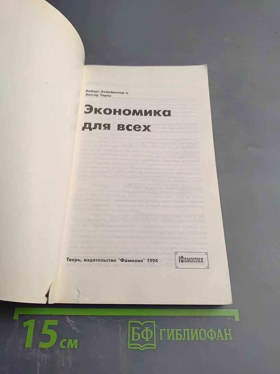 Экономика для всех