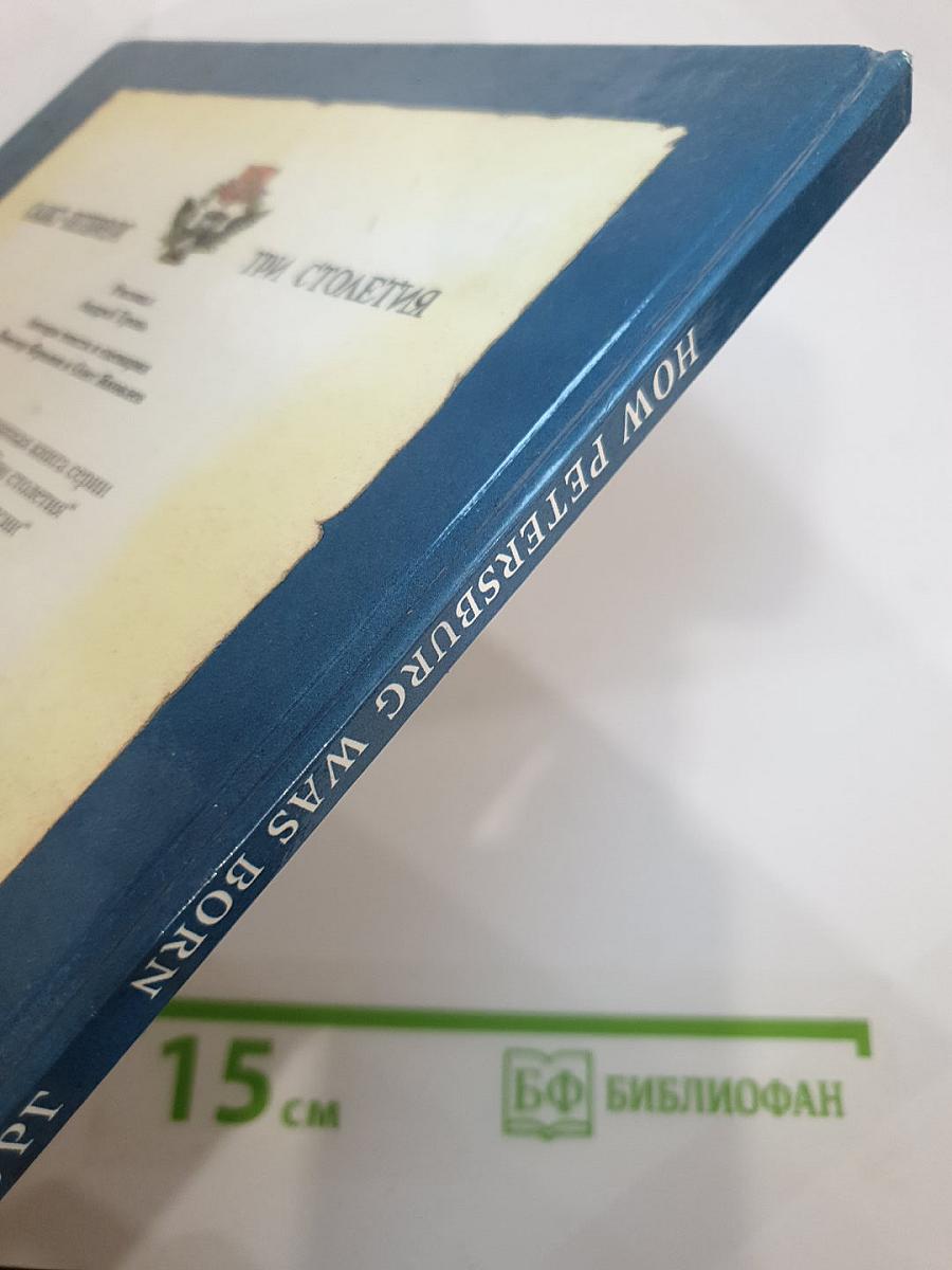 Как родился Петербург