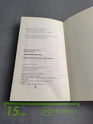 Экономика для всех