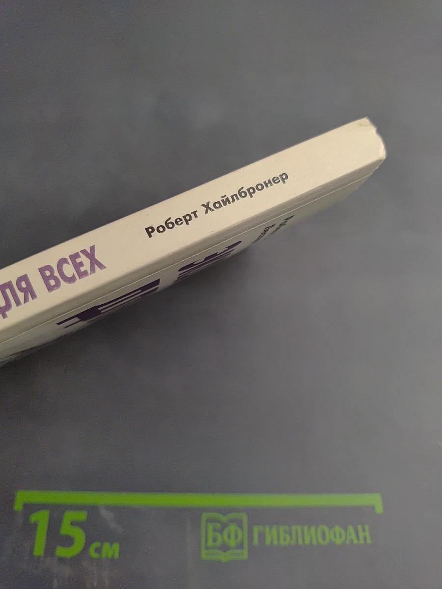 Экономика для всех