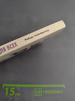 Экономика для всех