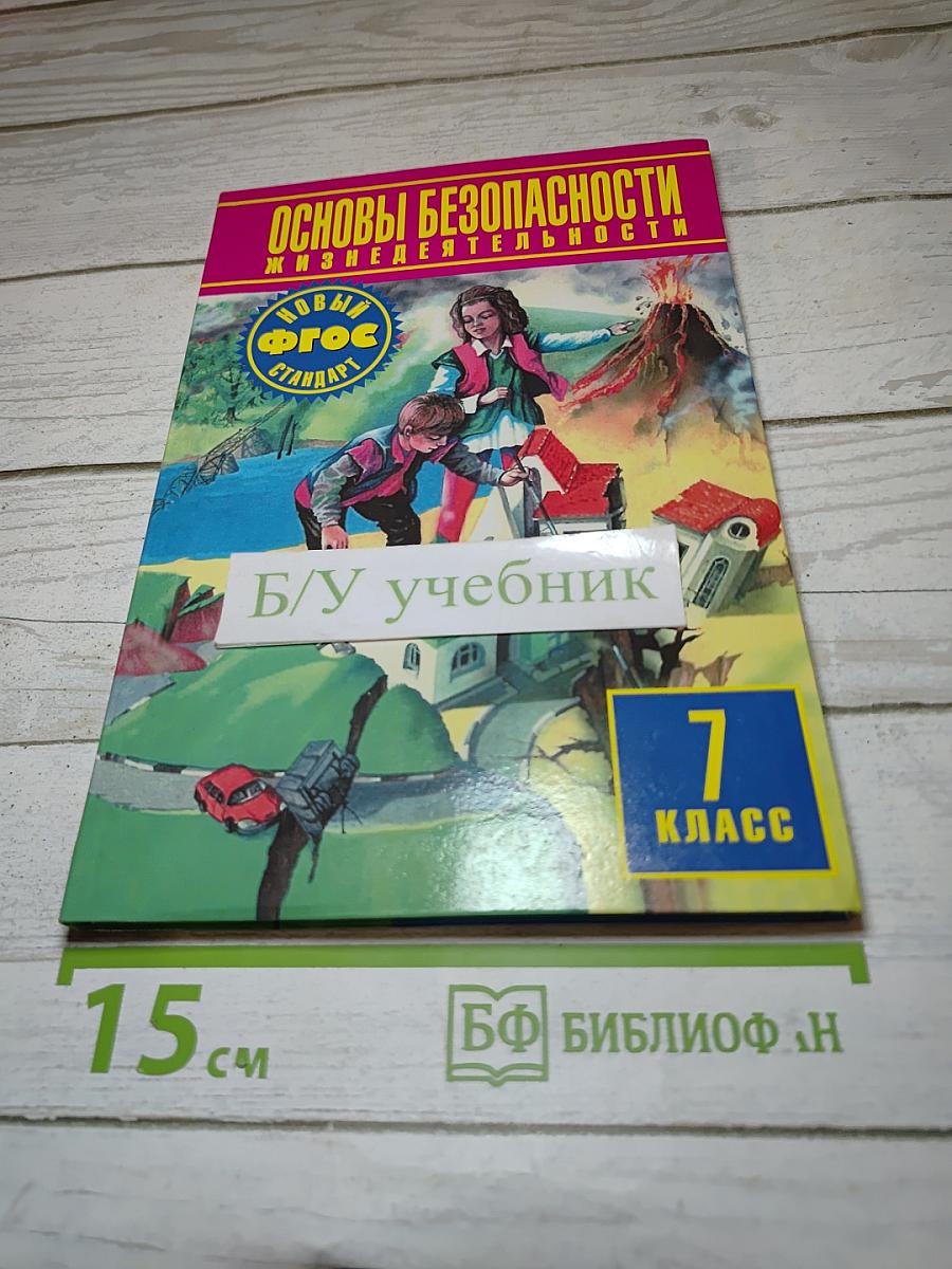 Основы безопасности жизнедеятельности 7 класс