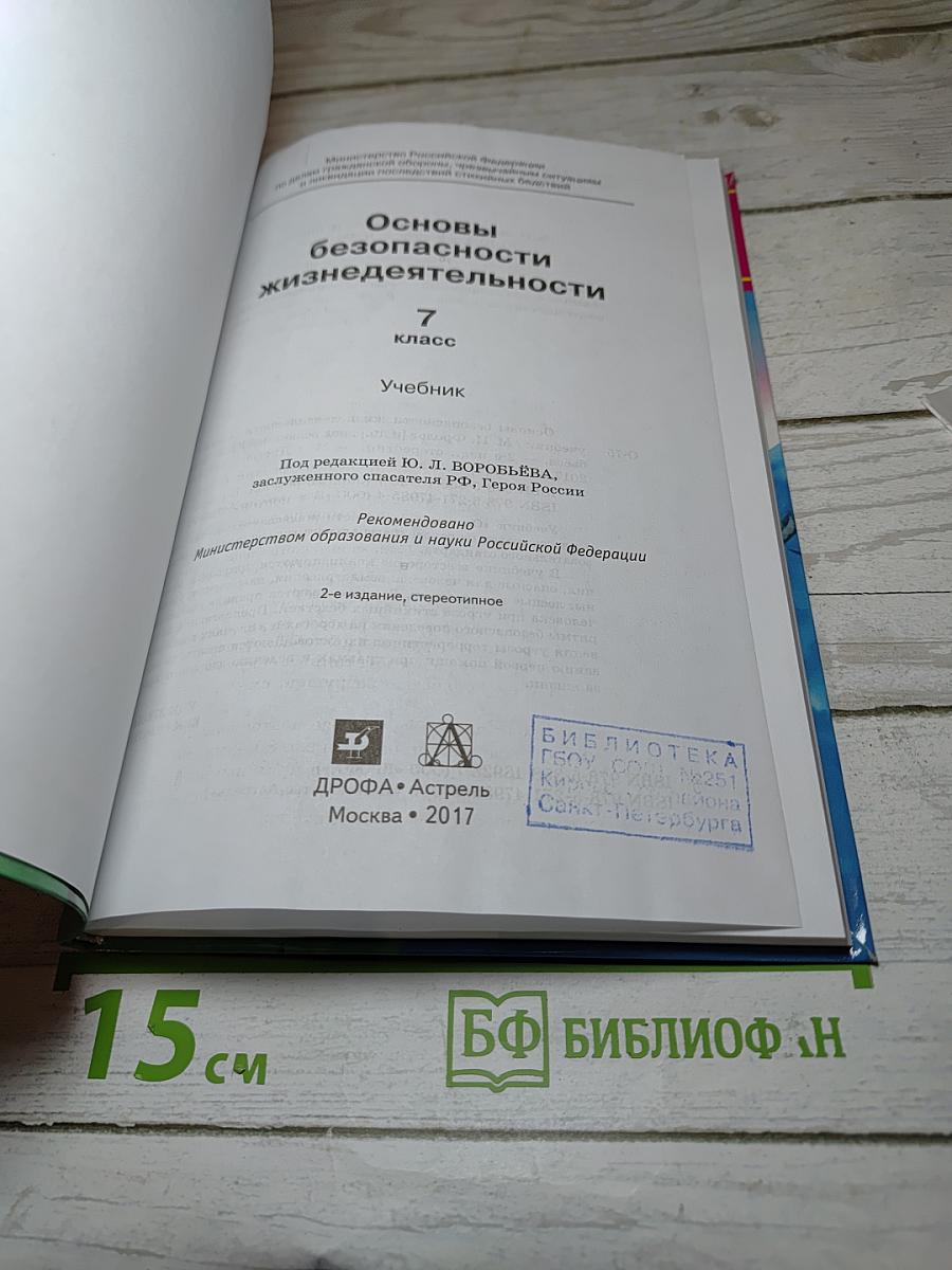 Основы безопасности жизнедеятельности 7 класс