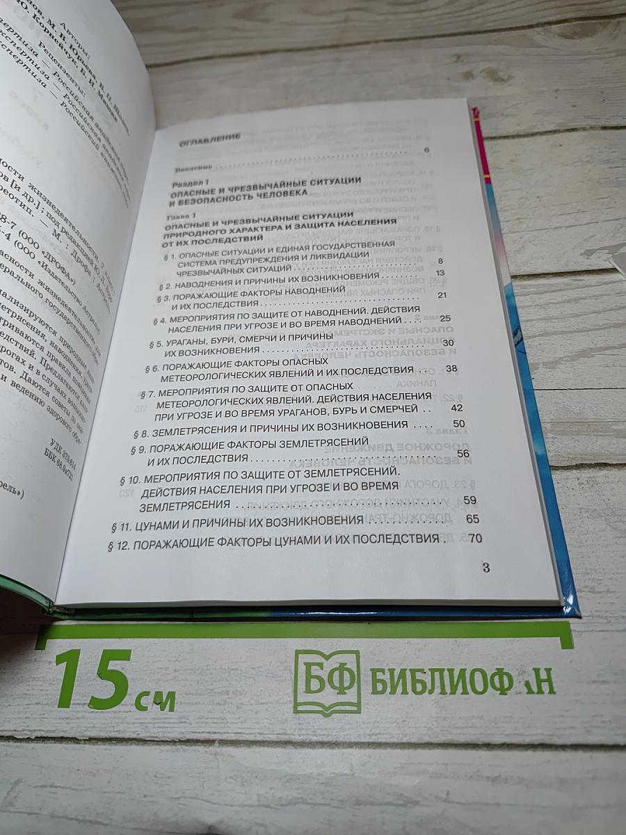 Основы безопасности жизнедеятельности 7 класс