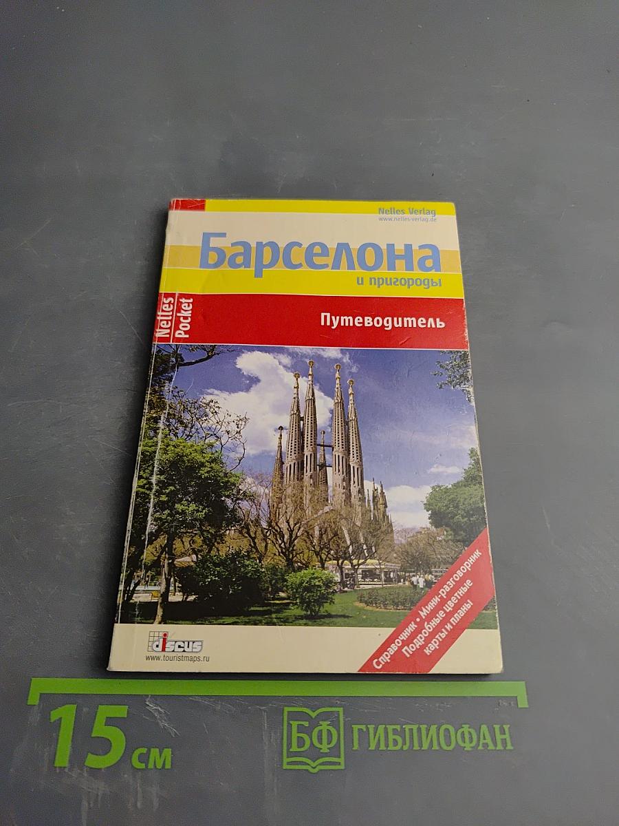 Барселона и пригороды Путеводитель