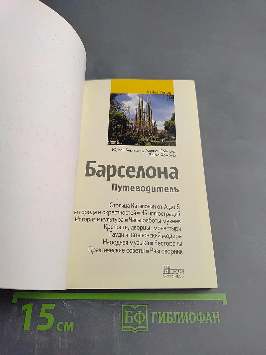 Барселона и пригороды Путеводитель