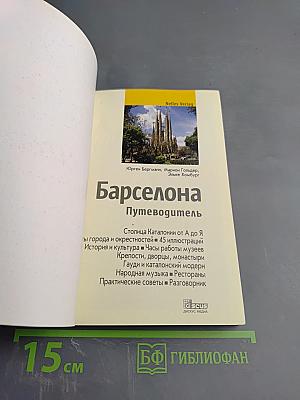 Барселона и пригороды Путеводитель