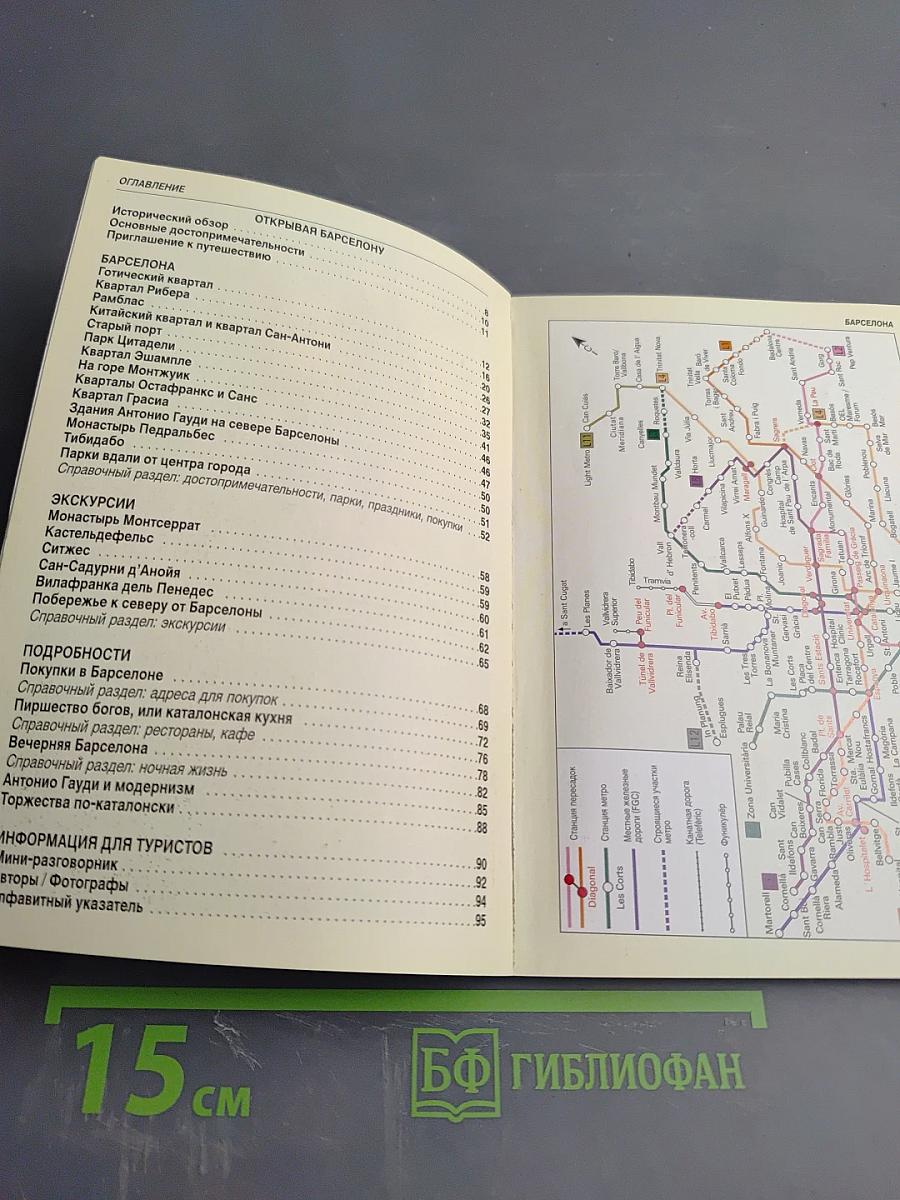 Барселона и пригороды Путеводитель