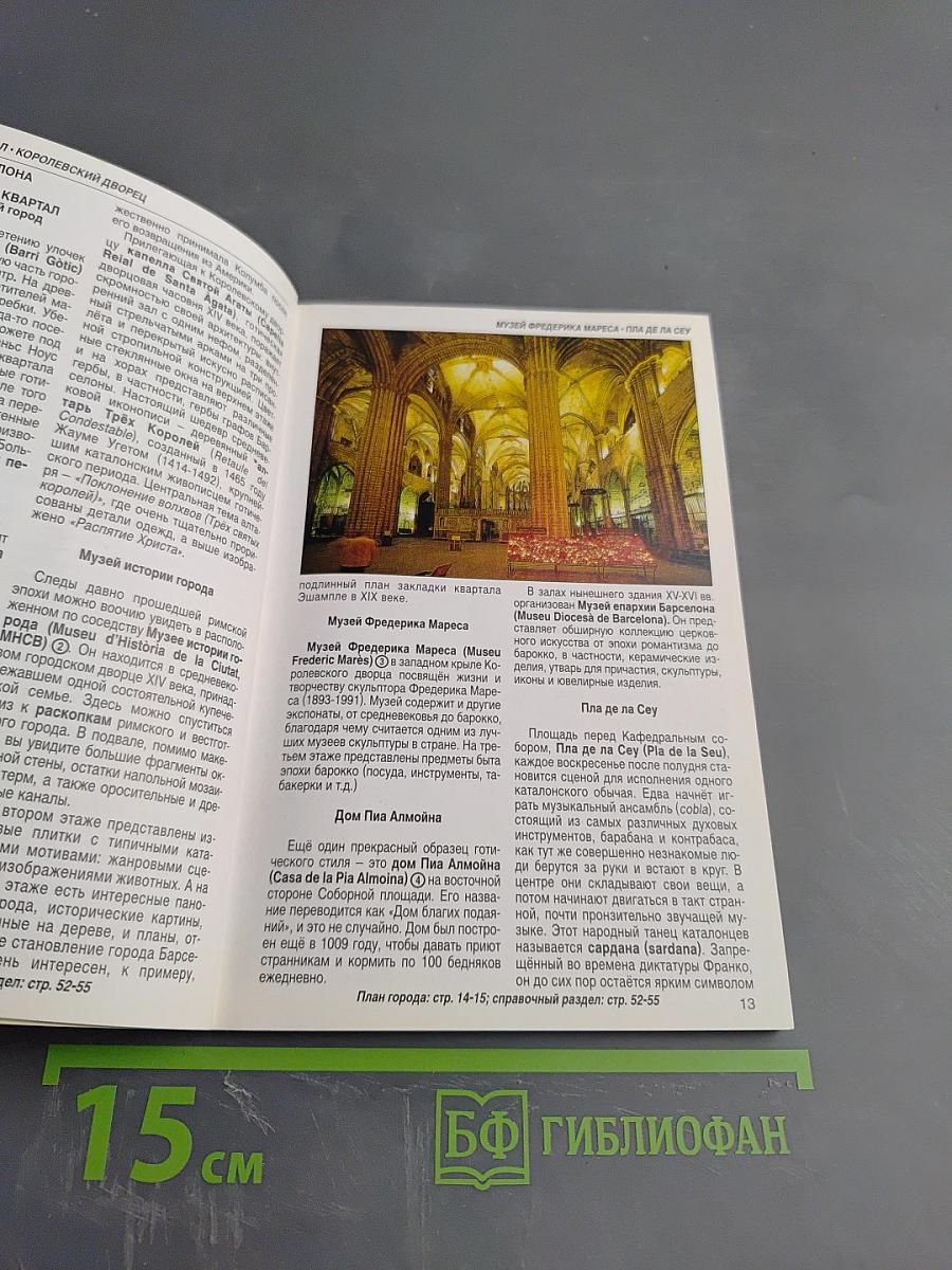 Барселона и пригороды Путеводитель