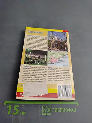 Барселона и пригороды Путеводитель