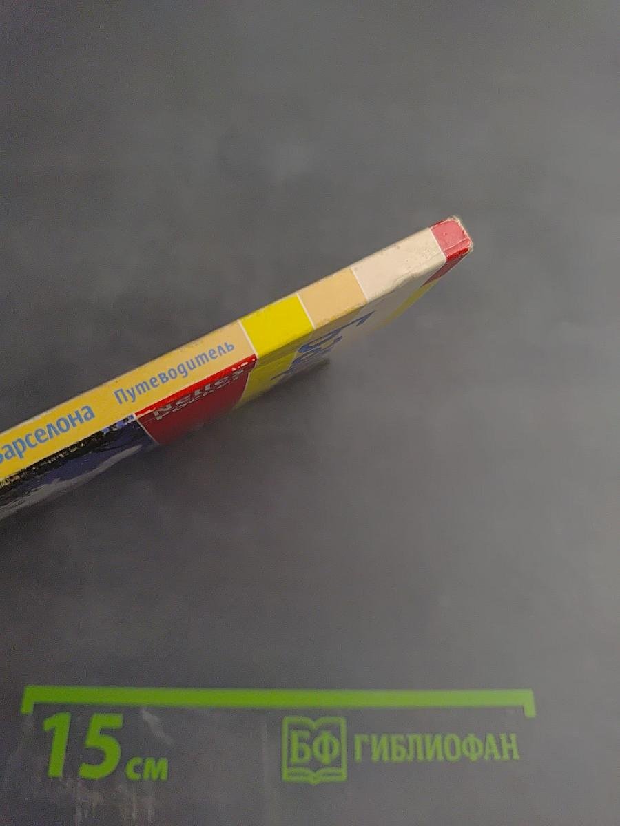 Барселона и пригороды Путеводитель