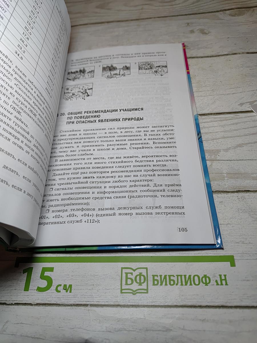 Основы безопасности жизнедеятельности 7 класс
