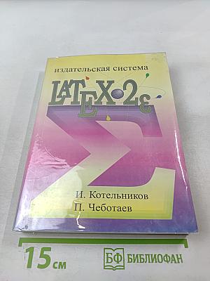 Издательская система LATEX 2e