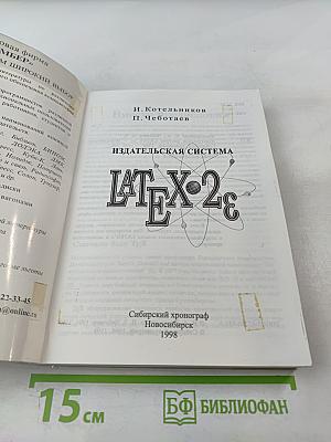 Издательская система LATEX 2e