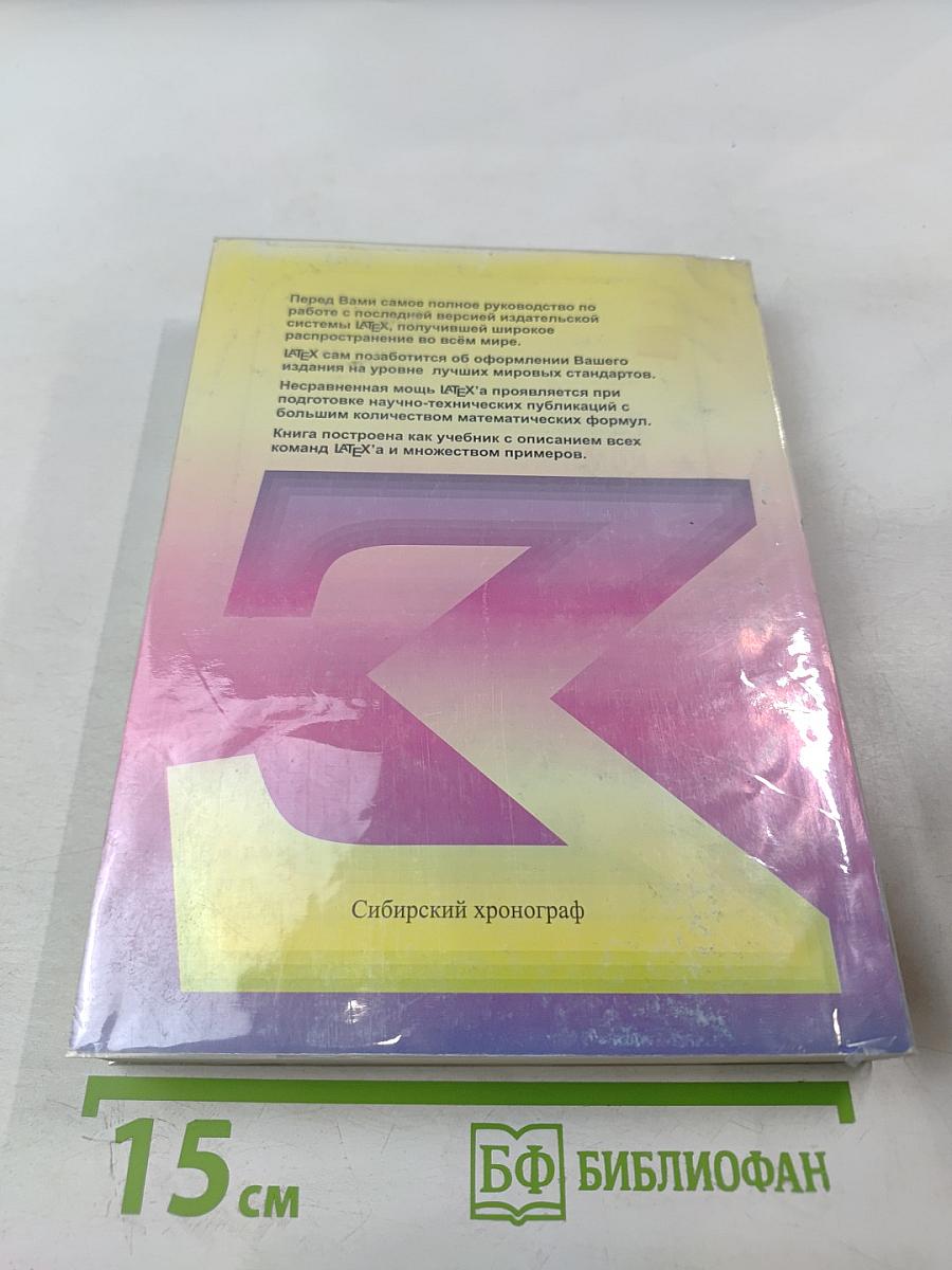 Издательская система LATEX 2e