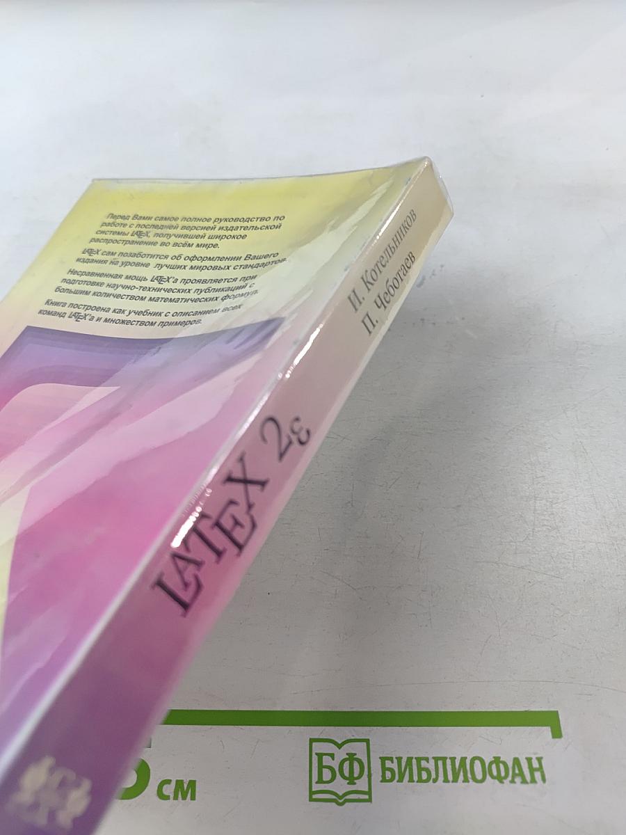 Издательская система LATEX 2e