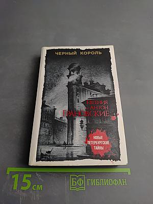 Черный король