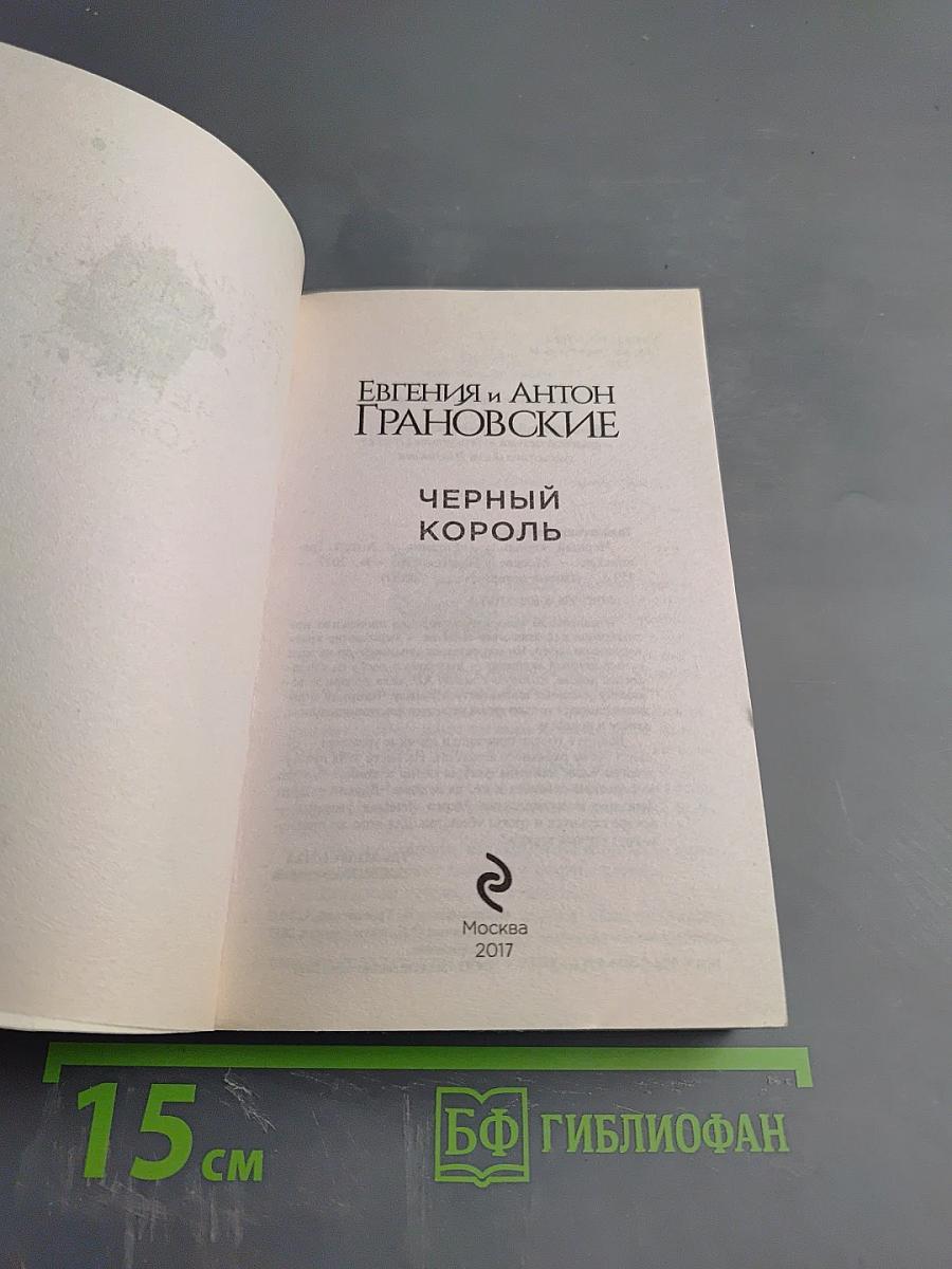 Черный король