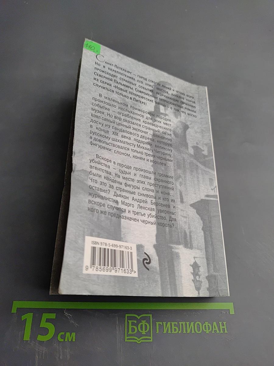 Черный король