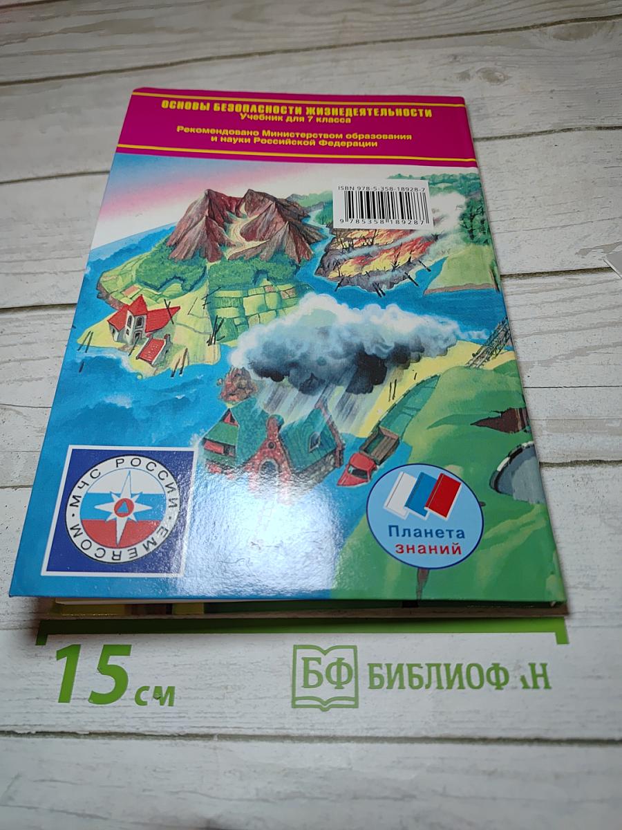 Основы безопасности жизнедеятельности 7 класс