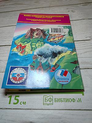 Основы безопасности жизнедеятельности 7 класс