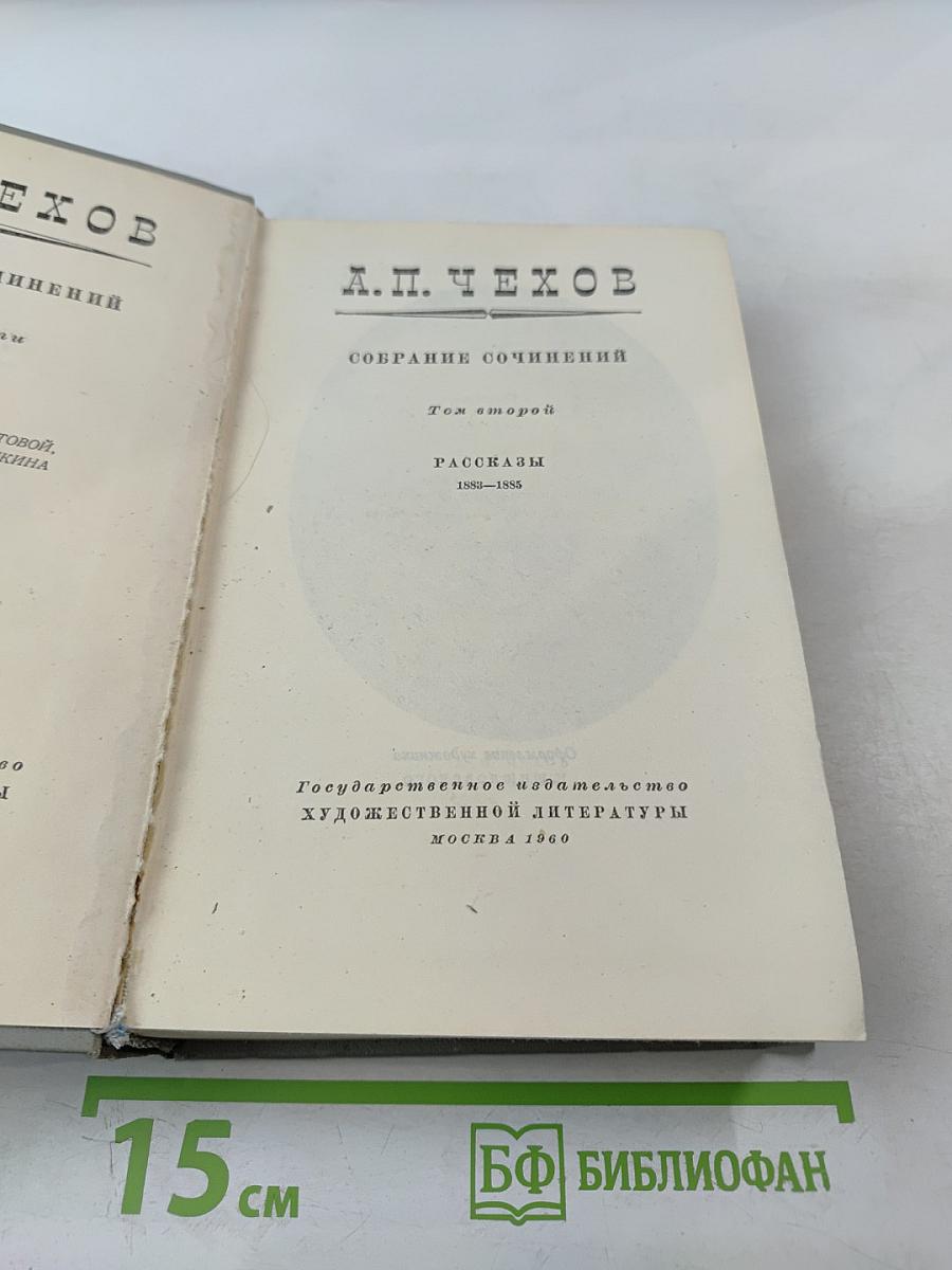 Собрание сочинений. Том второй. Рассказы 1883-1885
