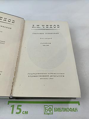 Собрание сочинений. Том второй. Рассказы 1883-1885