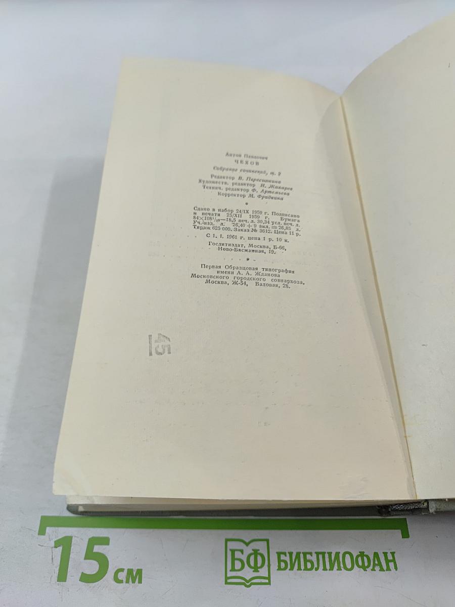Собрание сочинений. Том второй. Рассказы 1883-1885