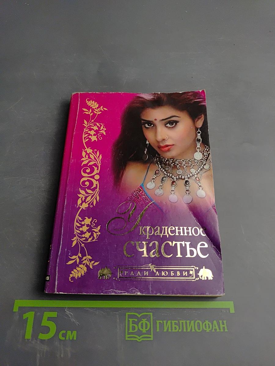 Украденное счастье